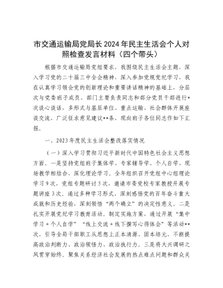 市交通运输局X局长2024年民主生活会个人对照检查发言材料（四个带头）.docx
