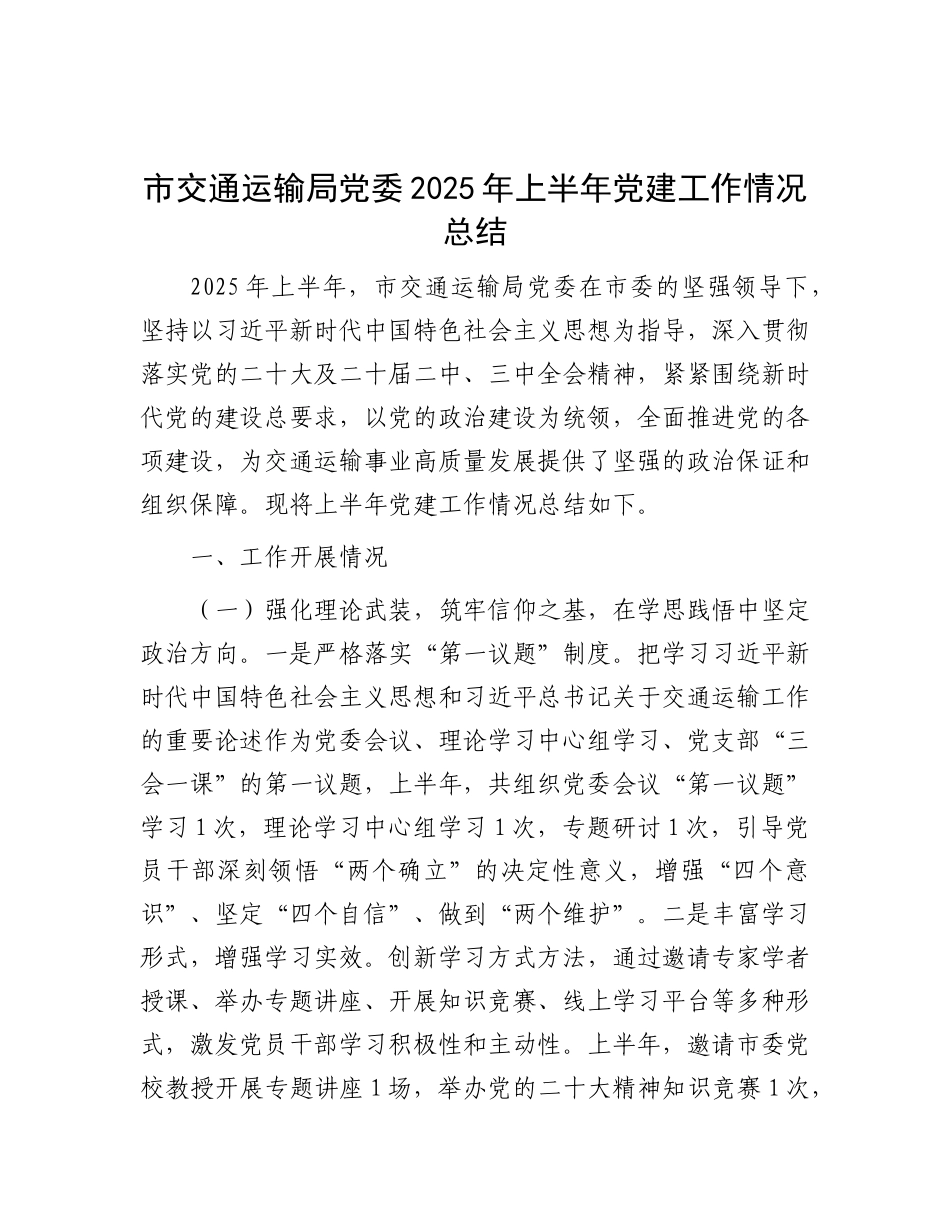 市交通运输局X委2025年上半年X建工作情况总结.docx_第1页