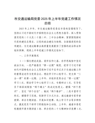 市交通运输局X委2025年上半年X建工作情况总结.docx