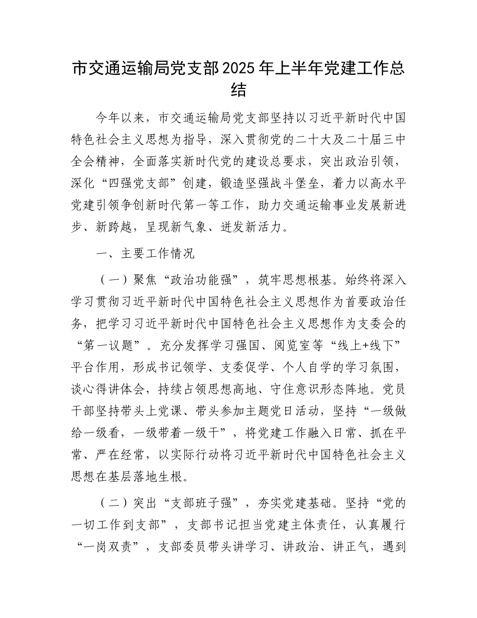 市交通运输局X支部2025年上半年X建工作总结.docx_第1页