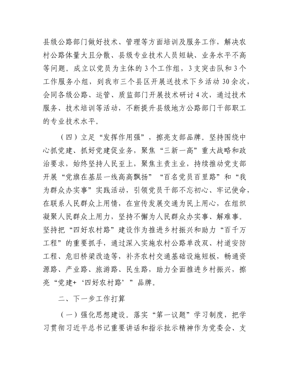 市交通运输局X支部2025年上半年X建工作总结.docx_第3页
