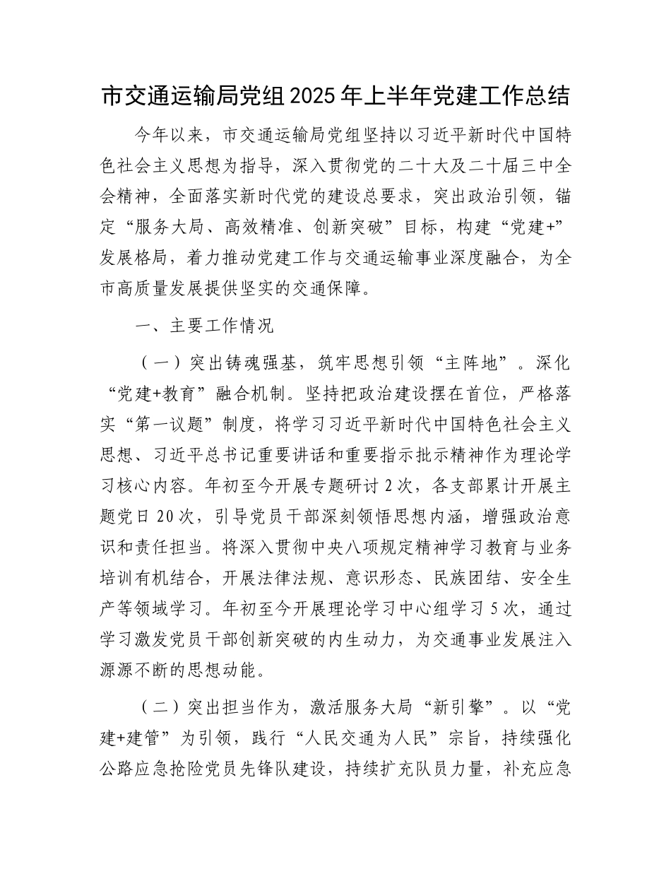 市交通运输局X组2025年上半年X建工作总结.docx_第1页