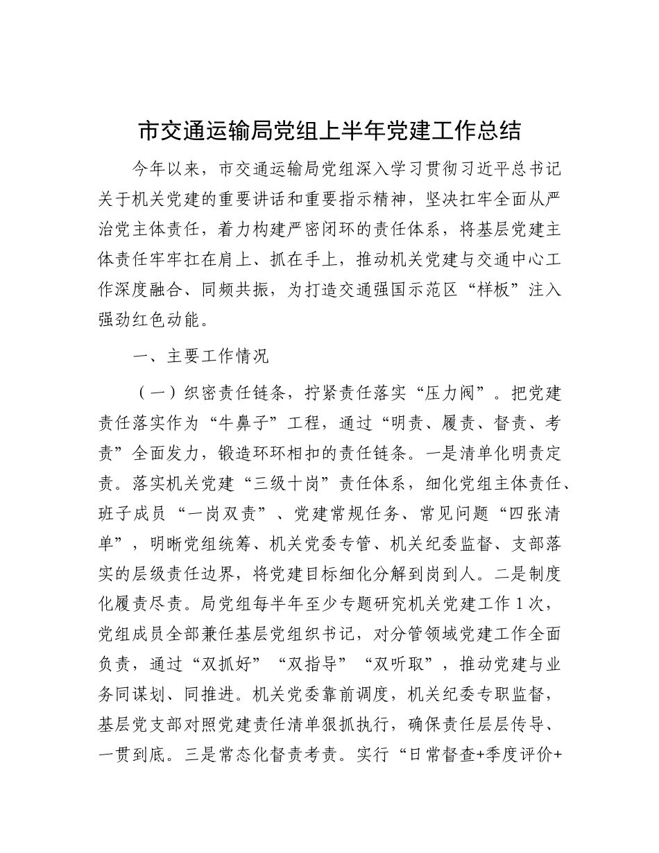 市交通运输局X组上半年X建工作总结.docx_第1页