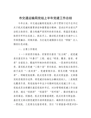 市交通运输局X组上半年X建工作总结.docx
