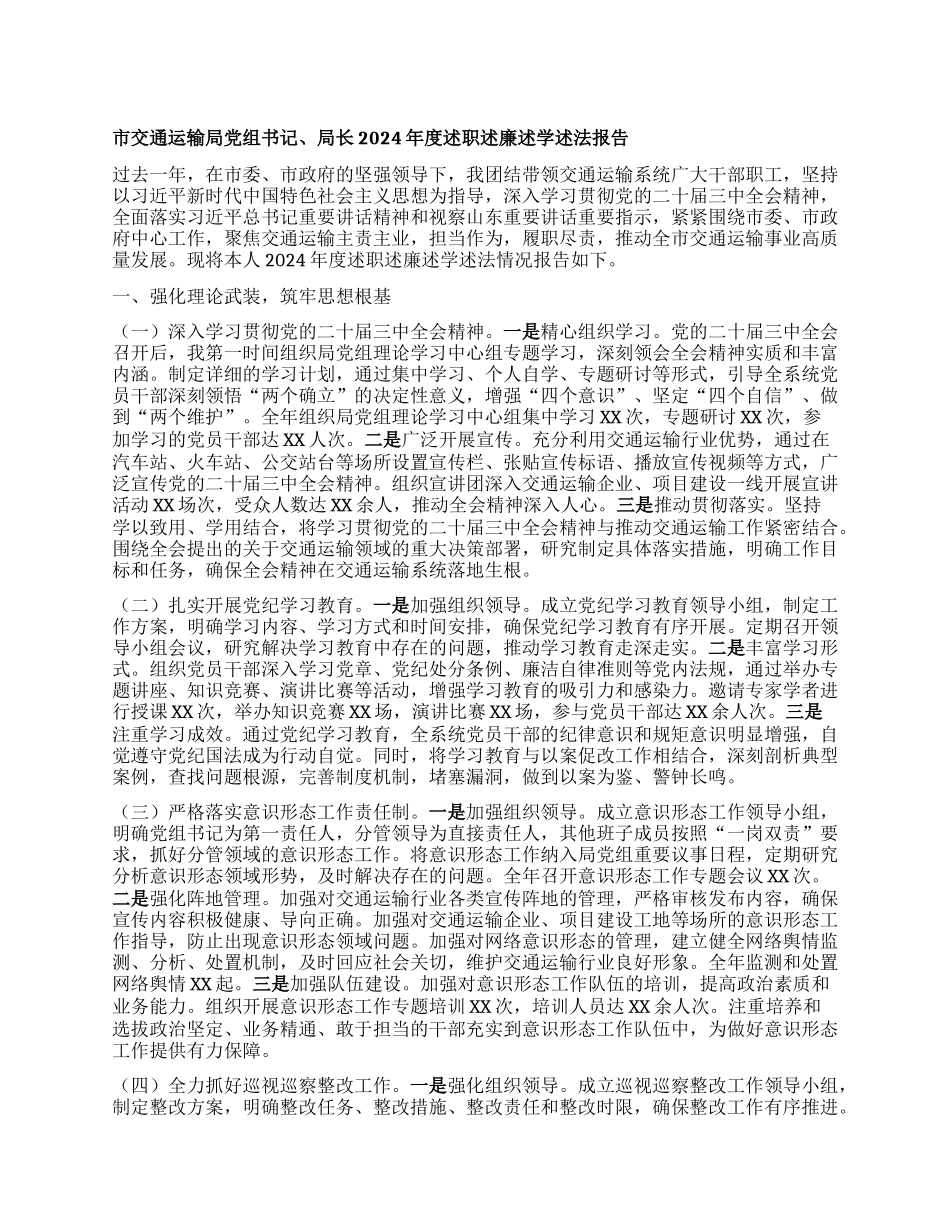 市交通运输局X组书记、局长2024年度述职述廉述学述法报告.docx_第1页