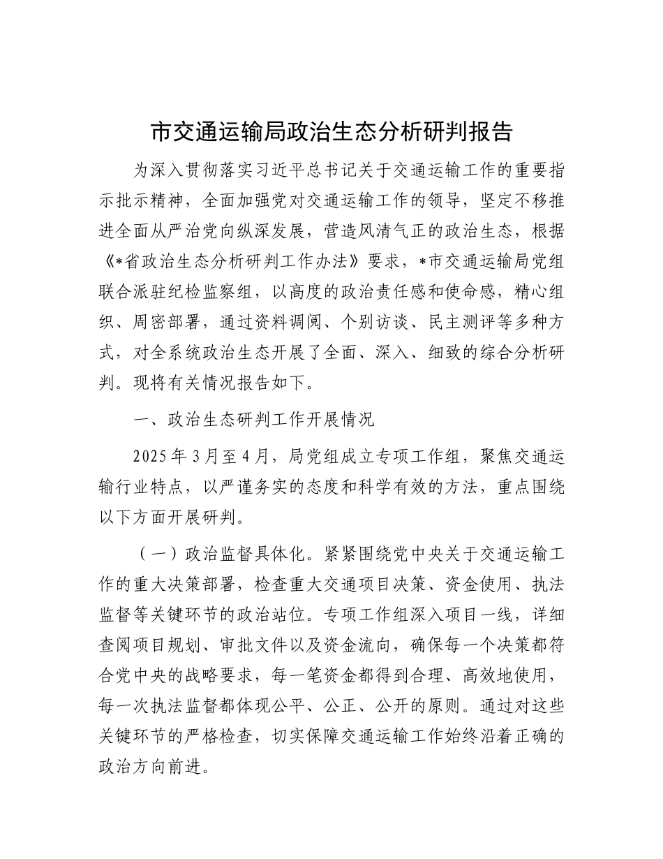 市交通运输局ZZ生态分析研判报告.docx_第1页