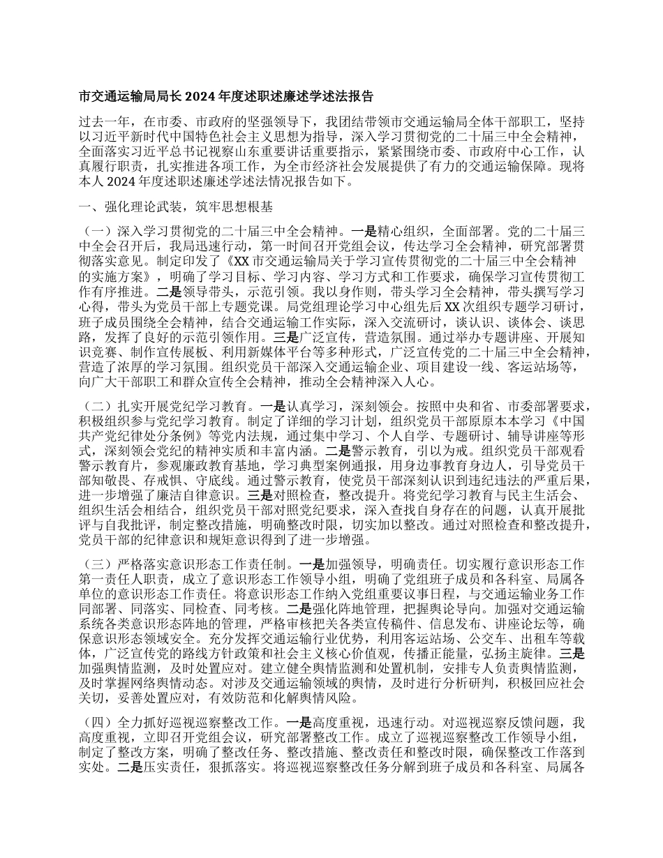 市交通运输局局长2024年度述职述廉述学述法报告.docx_第1页