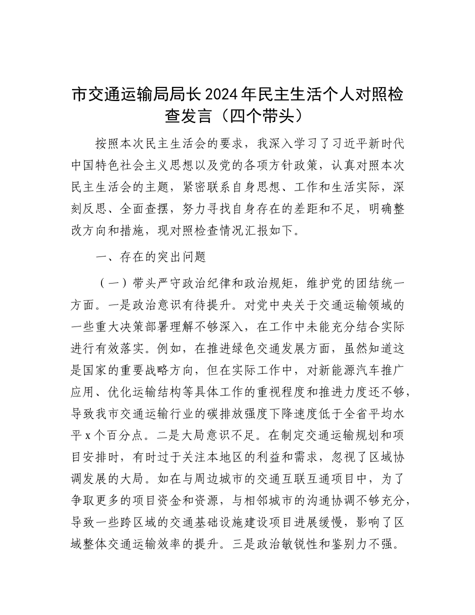 市交通运输局局长2024年民主生活个人对照检查发言（四个带头）.docx_第1页