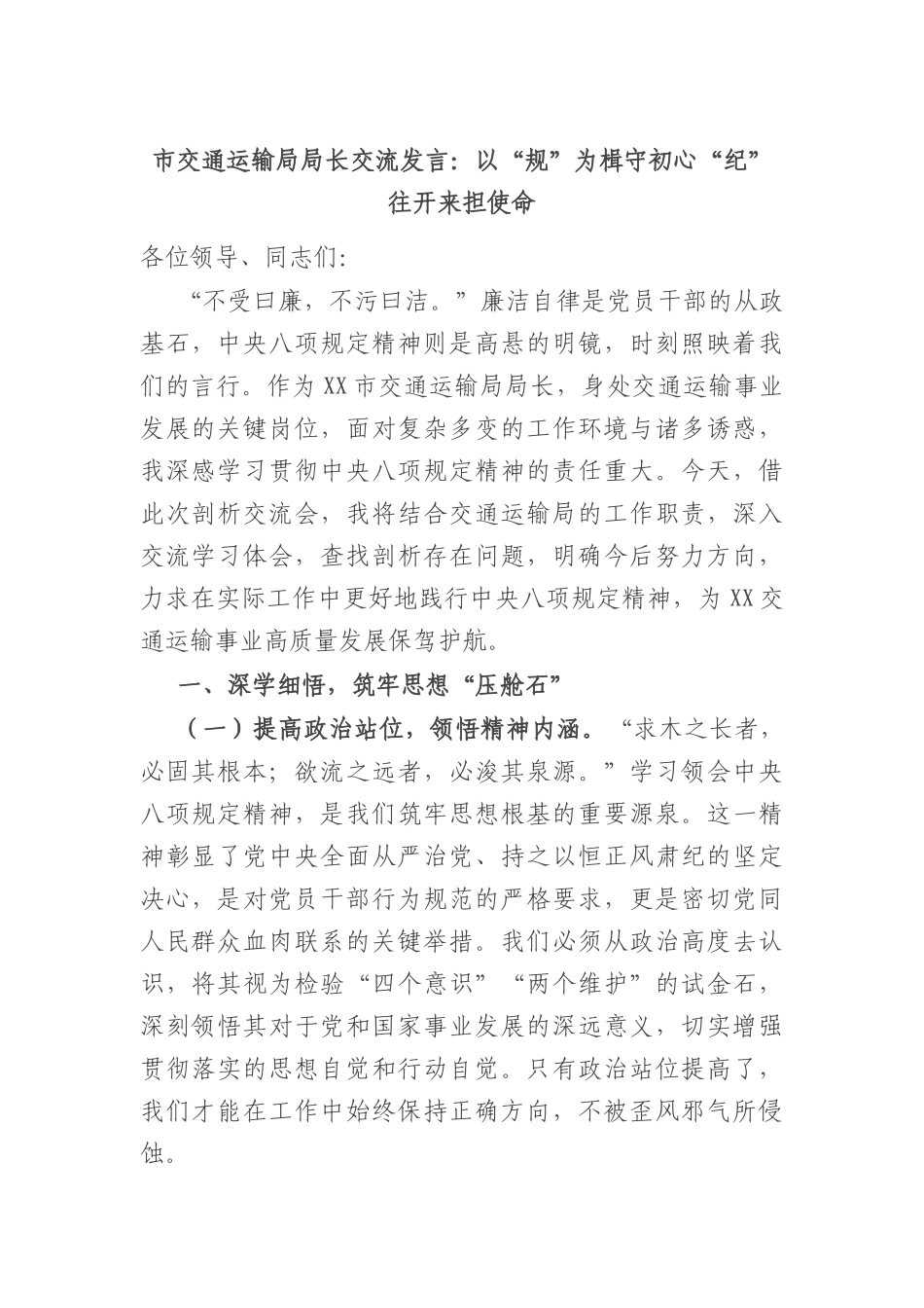 市交通运输局局长交流发言：以“规”为楫守初心 “纪”往开来担使命.docx_第1页