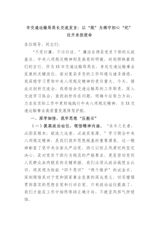 市交通运输局局长交流发言：以“规”为楫守初心 “纪”往开来担使命.docx