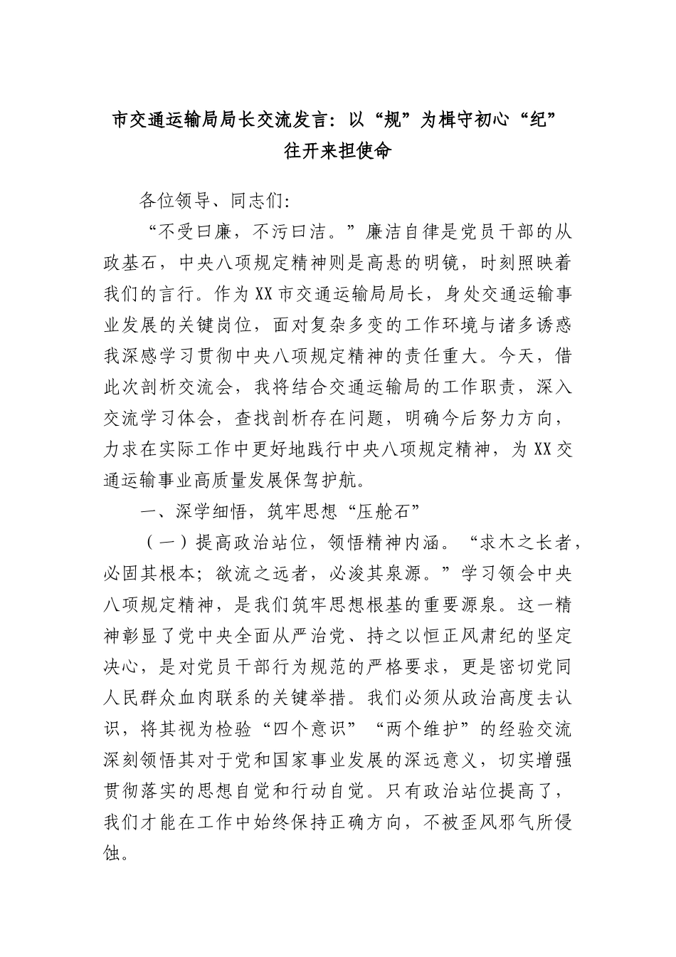 市交通运输局局长交流发言：以“规”为楫守初心“纪”往开来担使命.docx_第1页