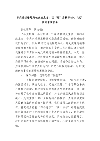市交通运输局局长交流发言：以“规”为楫守初心“纪”往开来担使命.docx