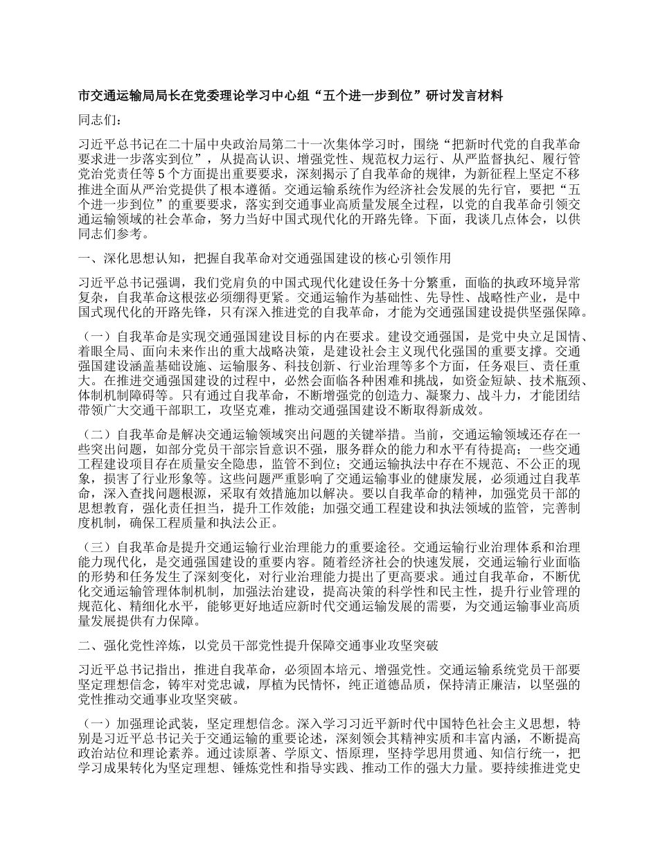 市交通运输局局长在X委理论学习中心组“五个进一步到位”研讨发言材料.docx_第1页