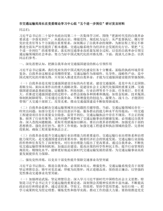市交通运输局局长在X委理论学习中心组“五个进一步到位”研讨发言材料.docx