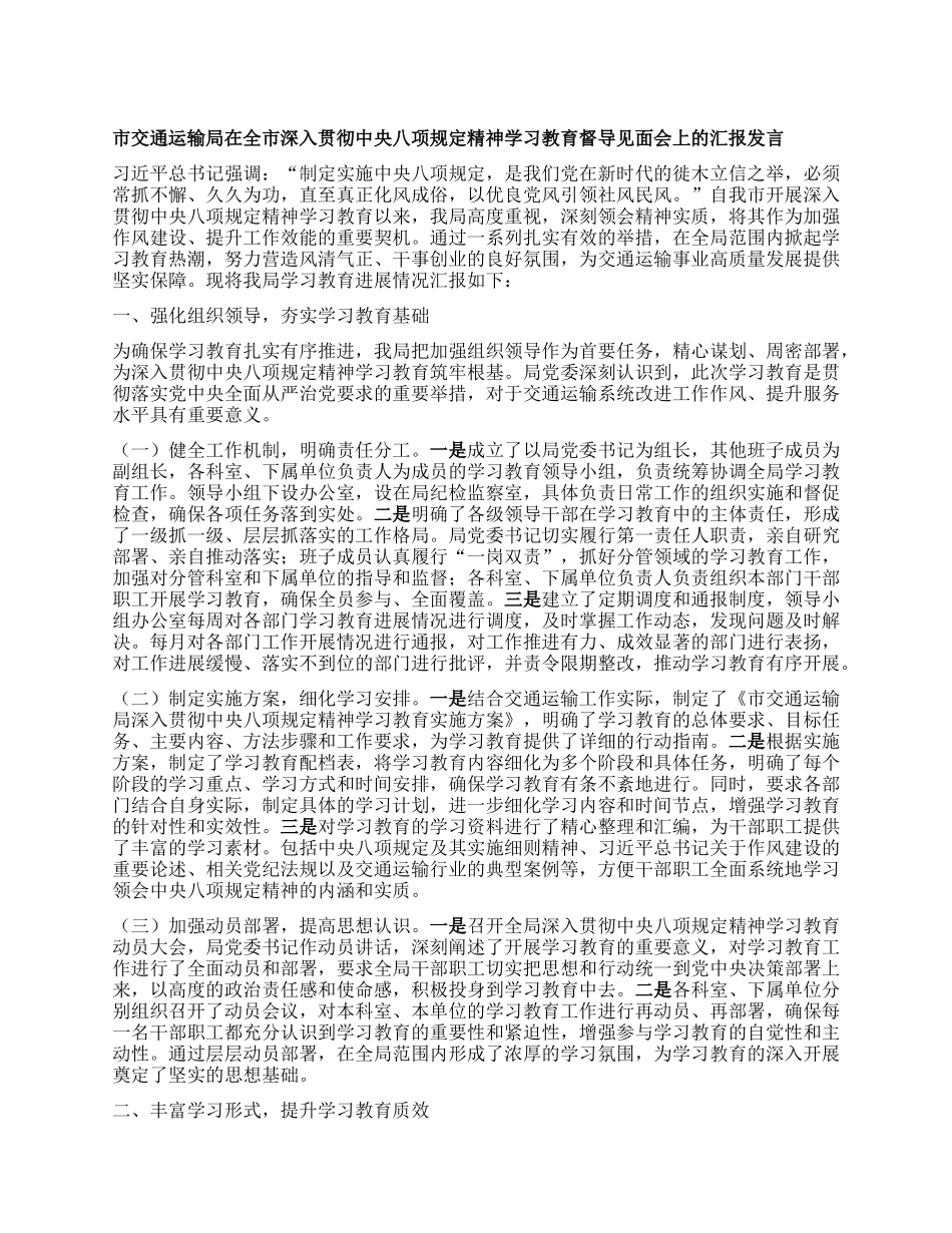 市交通运输局在全市深入贯彻中央BXGD精神学习教育督导见面会上的汇报发言.docx_第1页
