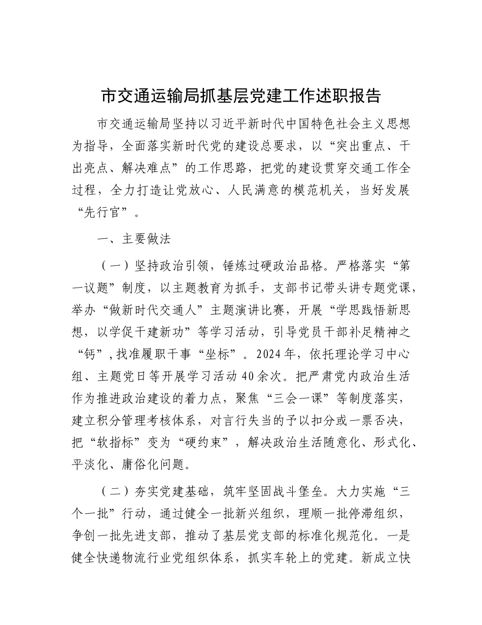 市交通运输局抓基层X建工作述职报告.docx_第1页