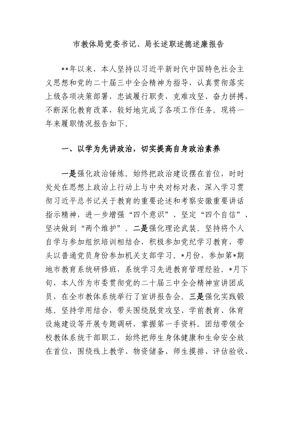 市教体局X委书记、局长述职述德述廉报告.docx_第1页