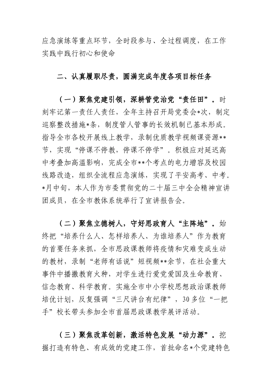 市教体局X委书记、局长述职述德述廉报告.docx_第2页