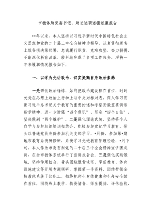 市教体局X委书记、局长述职述德述廉报告.docx