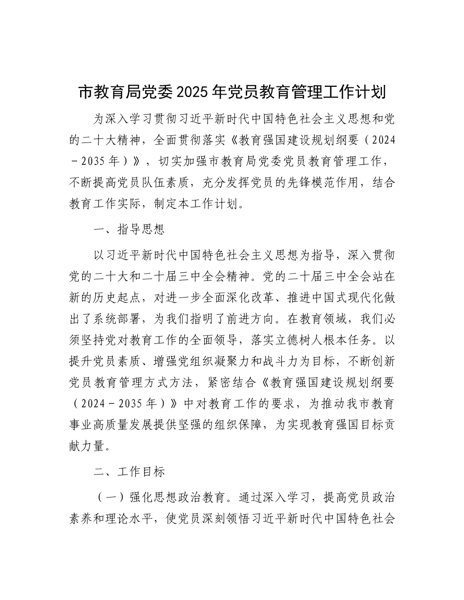 市教育局X委2025年X员教育管理工作计划.docx_第1页