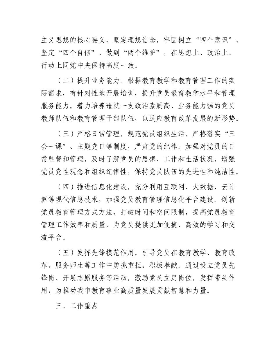 市教育局X委2025年X员教育管理工作计划.docx_第2页