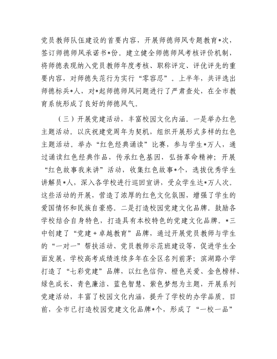 市教育局X委2025年上半年X建工作情况总结.docx_第3页