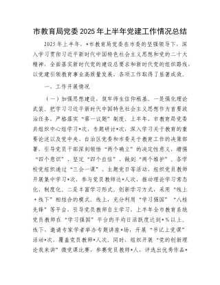 市教育局X委2025年上半年X建工作情况总结.docx