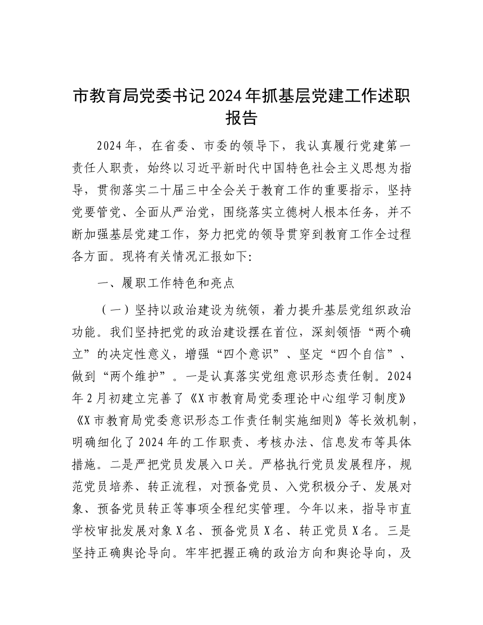 市教育局X委书记2024年抓基层X建工作述职报告.docx_第1页