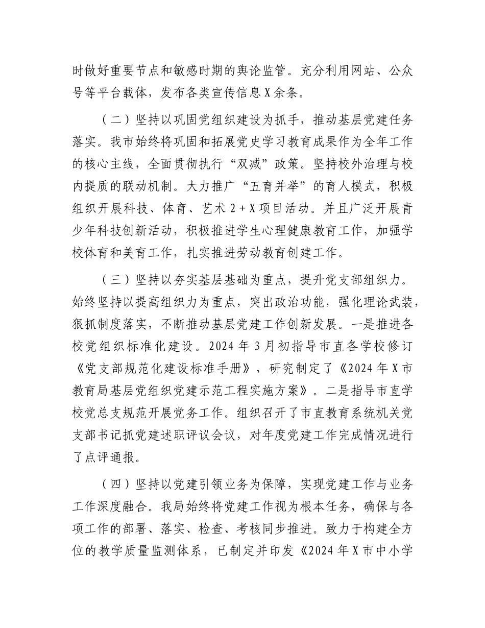 市教育局X委书记2024年抓基层X建工作述职报告.docx_第2页