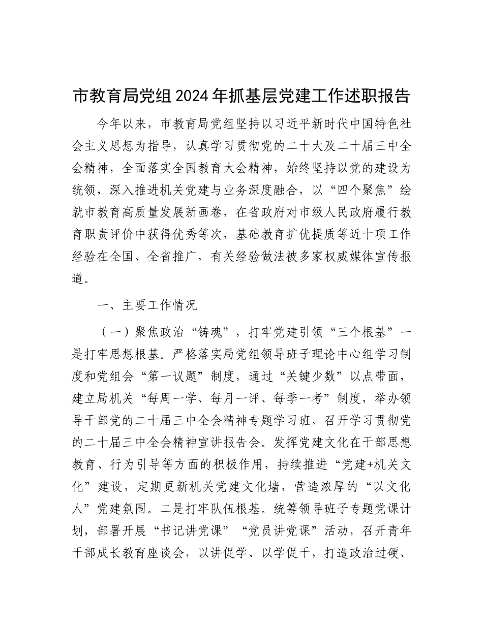 市教育局X组2024年抓基层X建工作述职报告.docx_第1页