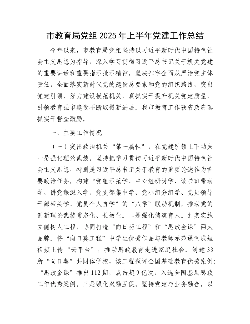市教育局X组2025年上半年X建工作总结.docx_第1页