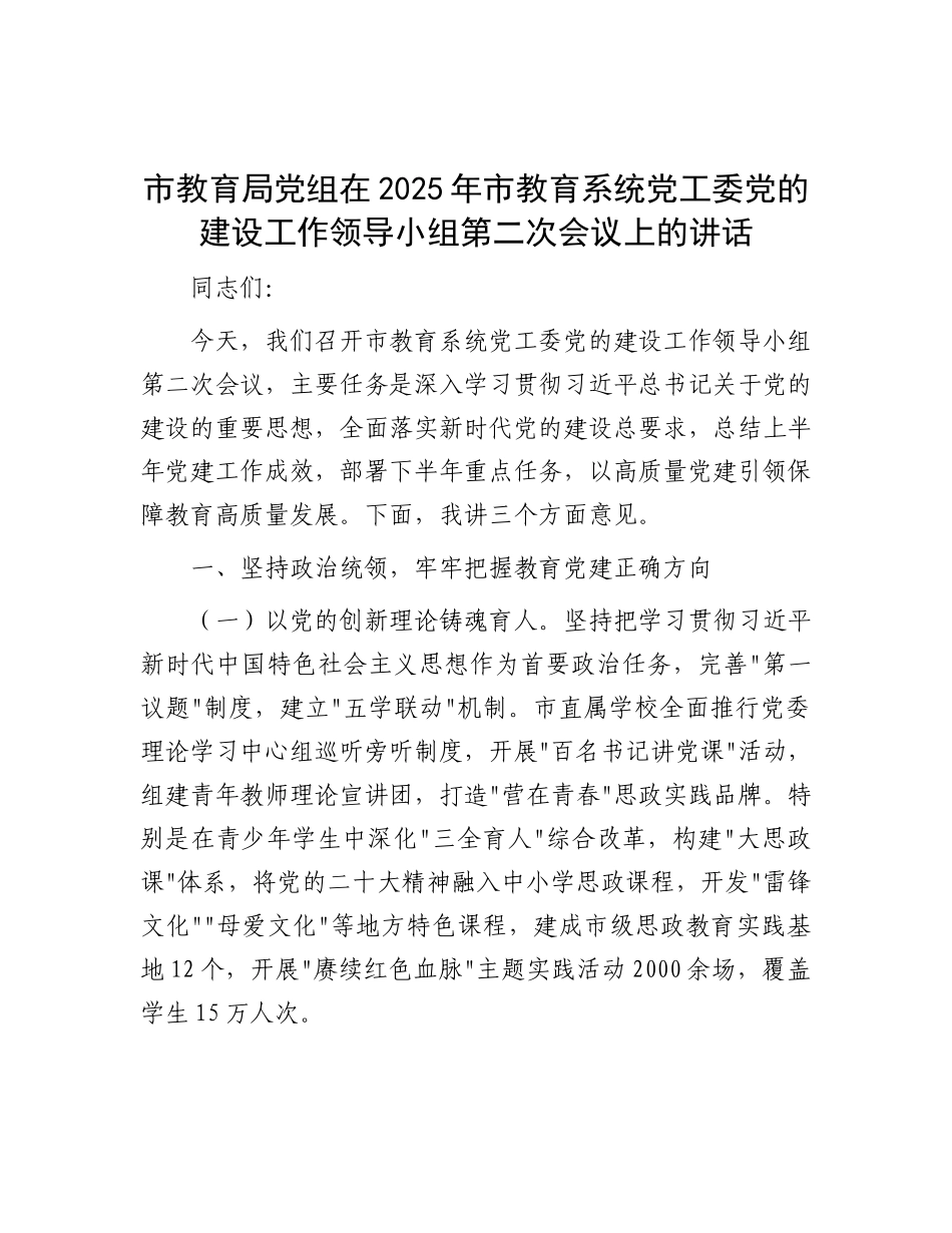 市教育局X组在2025年市教育系统X工委X的建设工作领导小组第二次会议上的讲话.docx_第1页