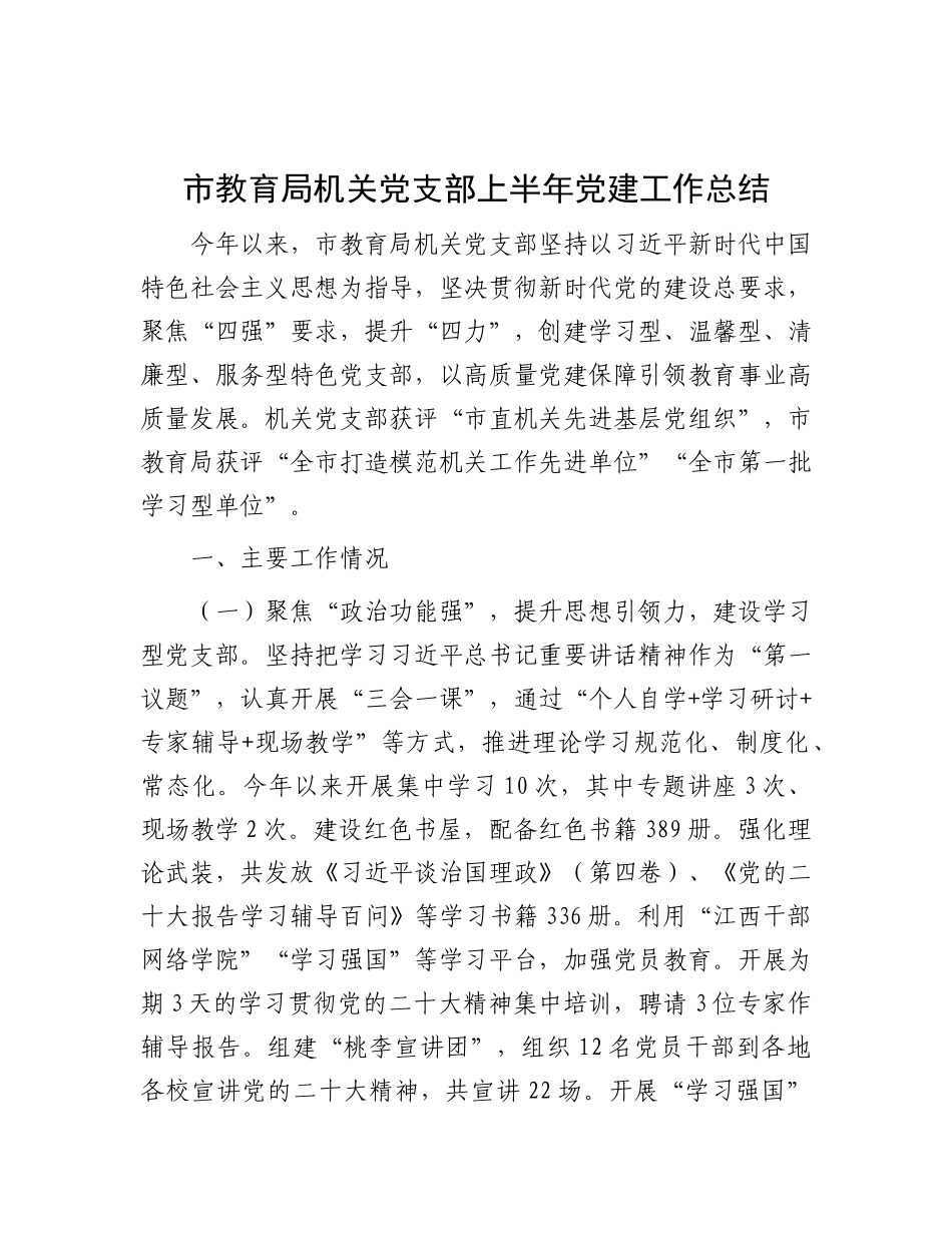 市教育局机关X支部上半年X建工作总结.docx_第1页