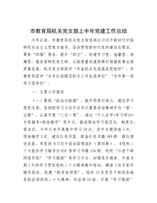 市教育局机关X支部上半年X建工作总结.docx