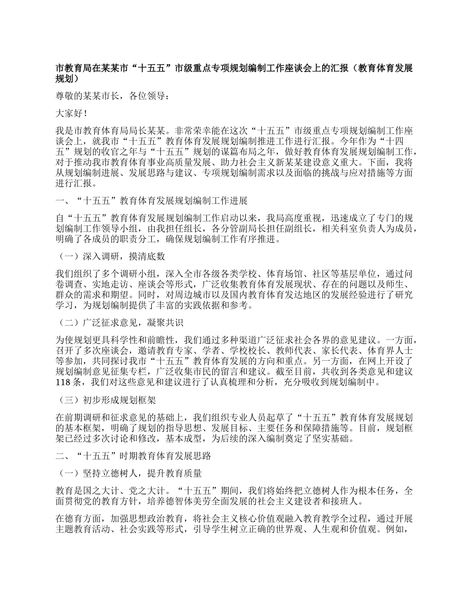 市教育局在某某市“十五五”市级重点专项规划编制工作座谈会上的汇报（教育体育发展规划）.docx_第1页