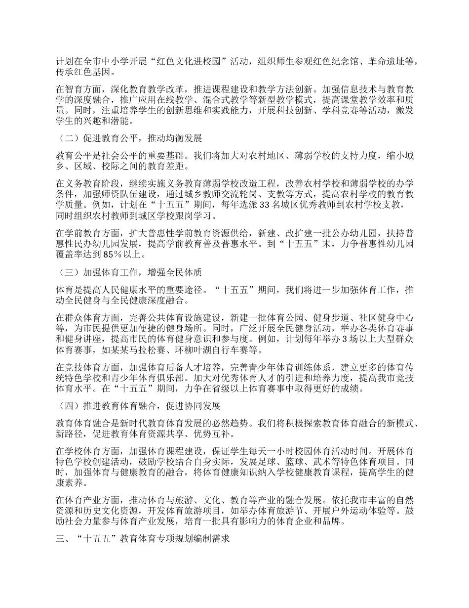 市教育局在某某市“十五五”市级重点专项规划编制工作座谈会上的汇报（教育体育发展规划）.docx_第2页