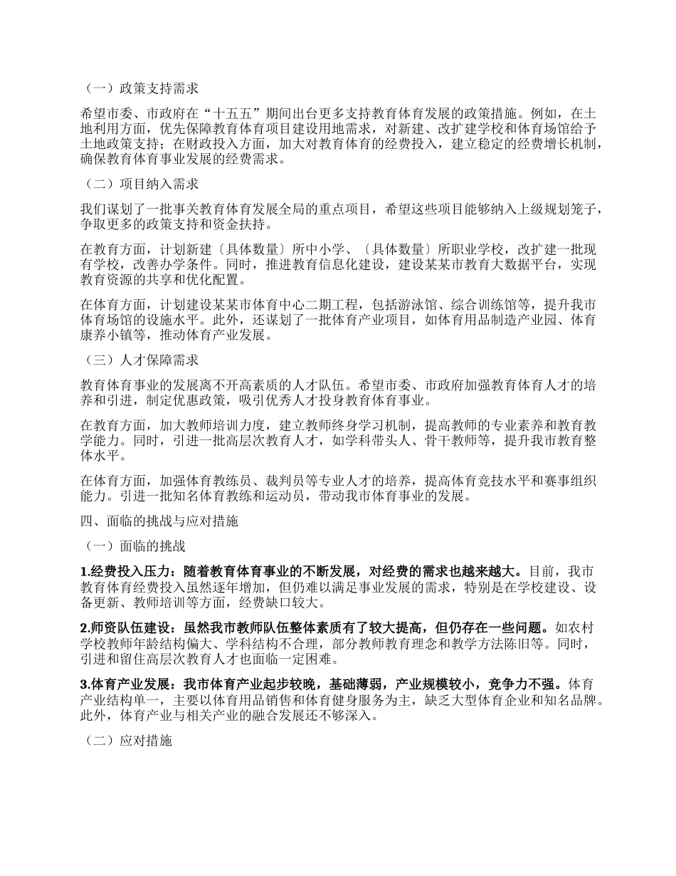 市教育局在某某市“十五五”市级重点专项规划编制工作座谈会上的汇报（教育体育发展规划）.docx_第3页