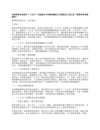 市教育局在某某市“十五五”市级重点专项规划编制工作座谈会上的汇报（教育体育发展规划）.docx