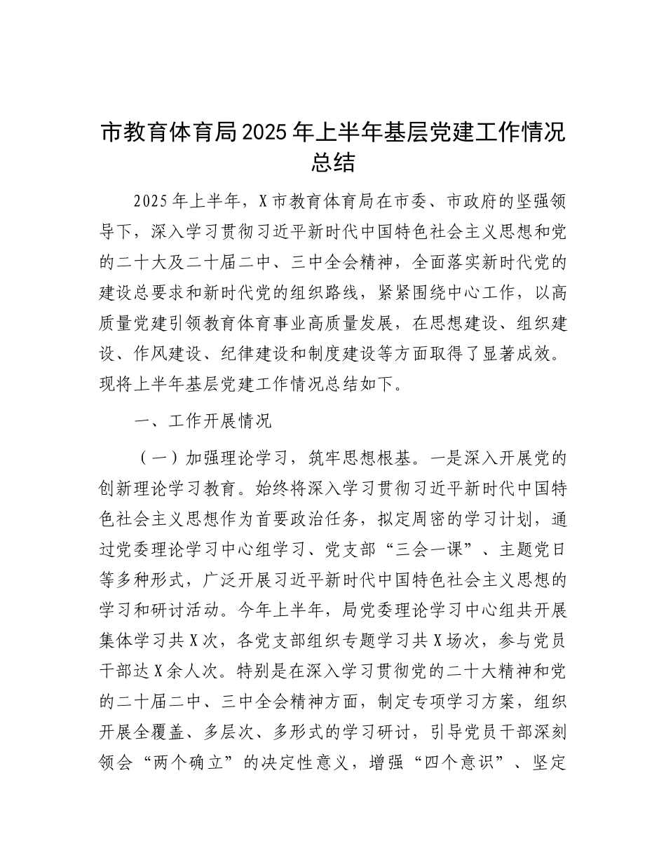 市教育体育局2025年上半年基层X建工作情况总结.docx_第1页