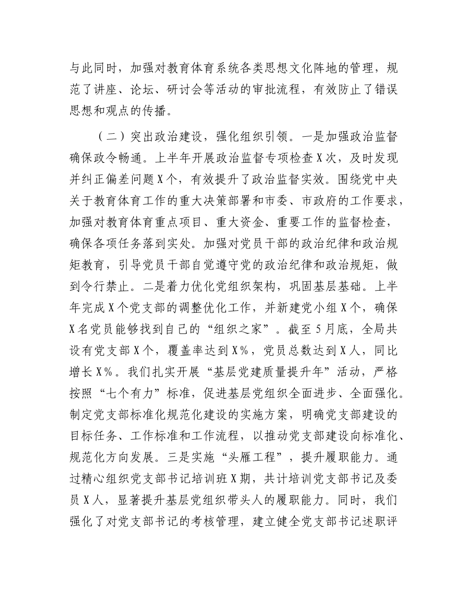 市教育体育局2025年上半年基层X建工作情况总结.docx_第3页