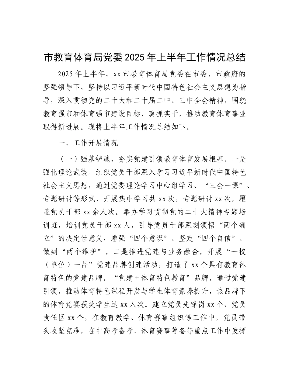 市教育体育局X委2025年上半年工作情况总结.docx_第1页