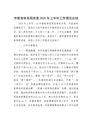 市教育体育局X委2025年上半年工作情况总结.docx