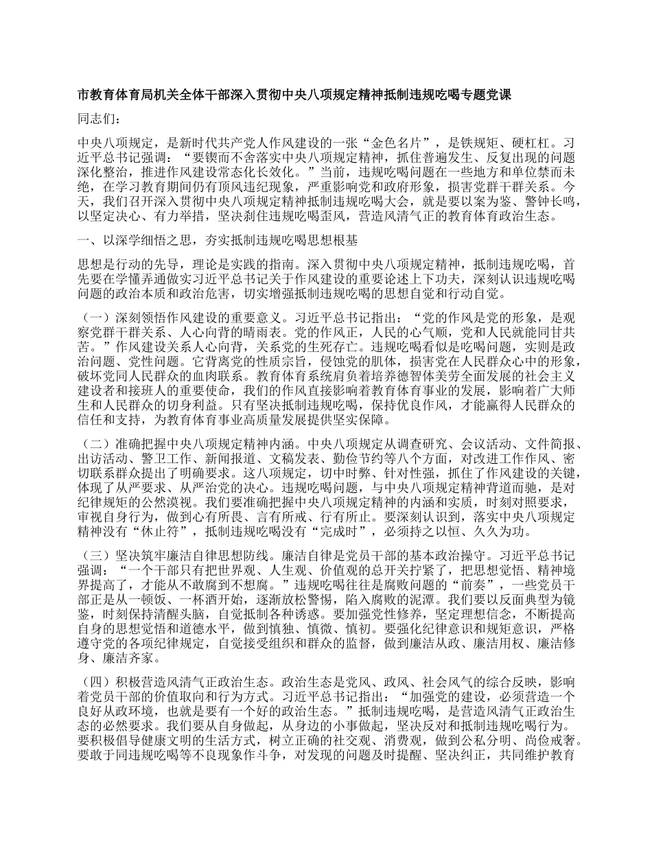 市教育体育局机关全体干部深入贯彻中央BXGD精神抵制违规吃喝专题X课.docx_第1页