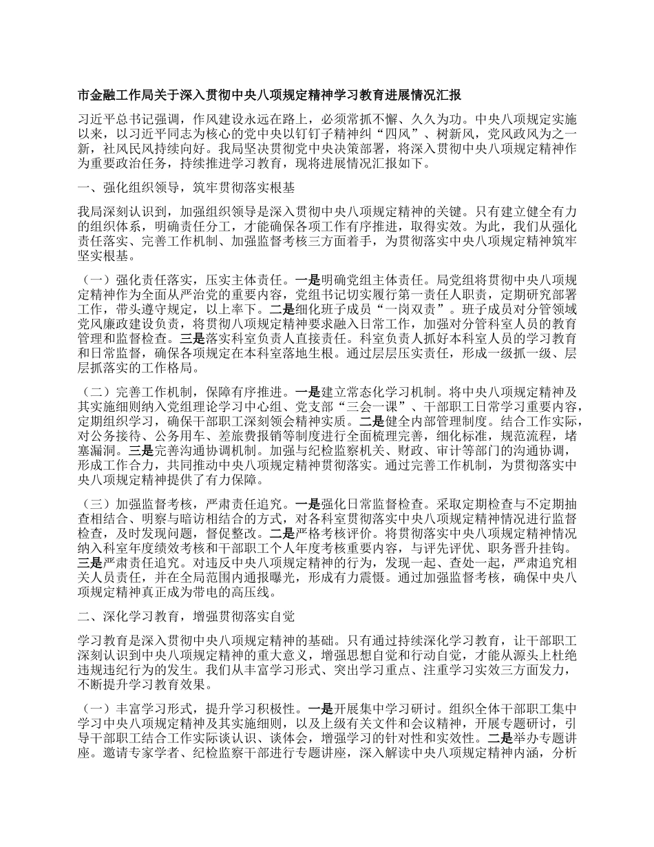 市金融工作局关于深入贯彻中央BXGD精神学习教育进展情况汇报.docx_第1页