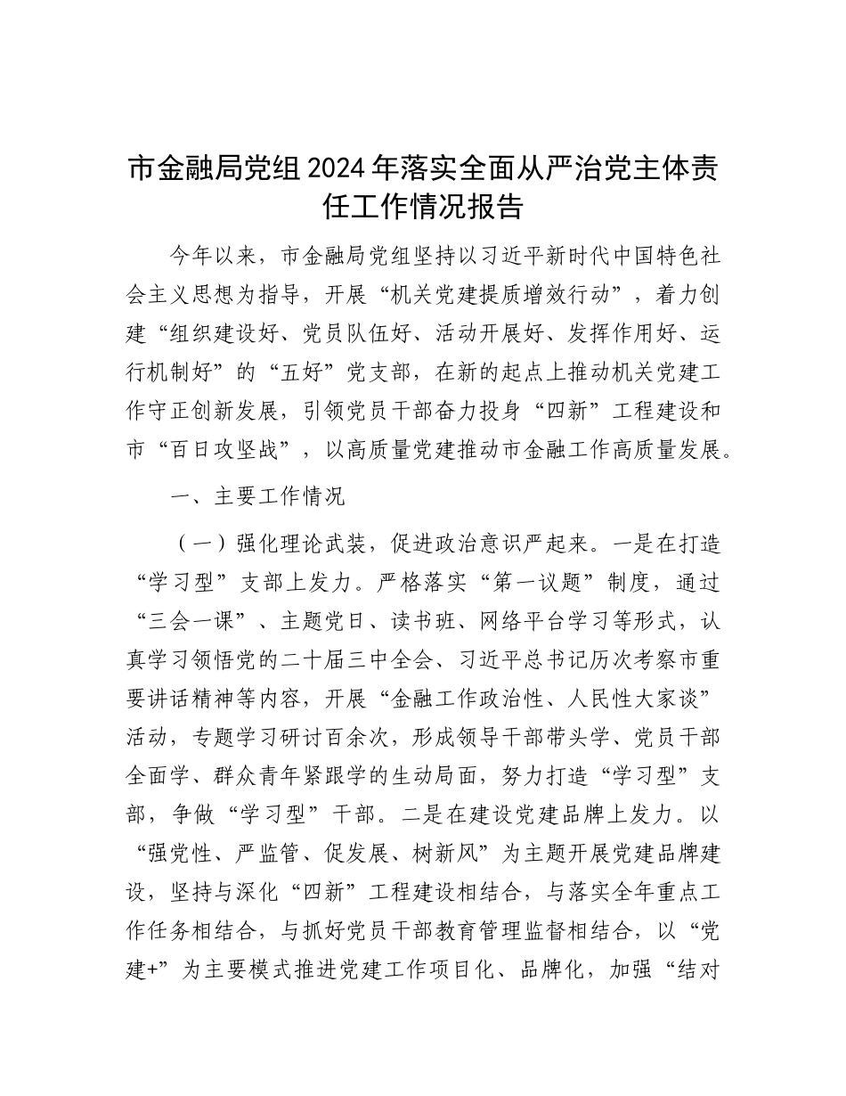 市金融局X组2024年落实全面从严治X主体责任工作情况报告.docx_第1页