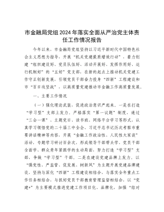市金融局X组2024年落实全面从严治X主体责任工作情况报告.docx