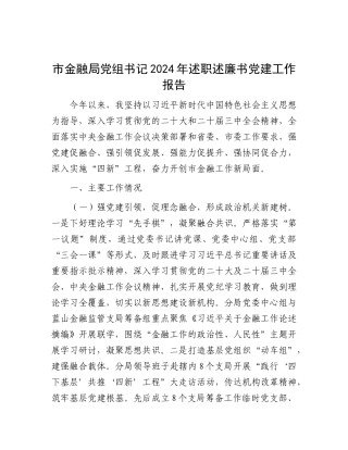 市金融局X组书记2024年述职述廉书X建工作报告.docx