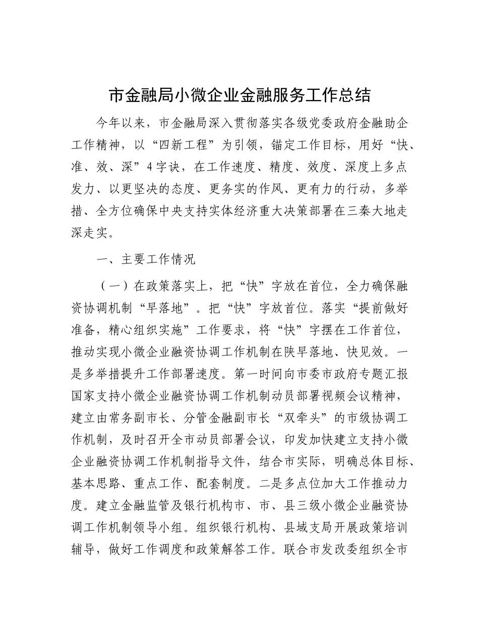 市金融局小微企业金融服务工作总结.docx_第1页