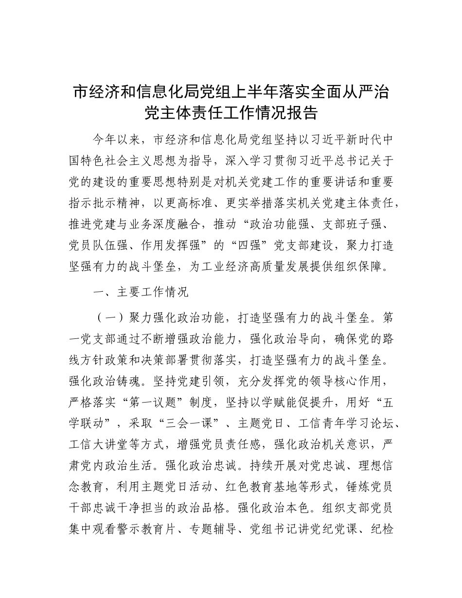 市经济和信息化局X组上半年落实全面从严治X主体责任工作情况报告.docx_第1页