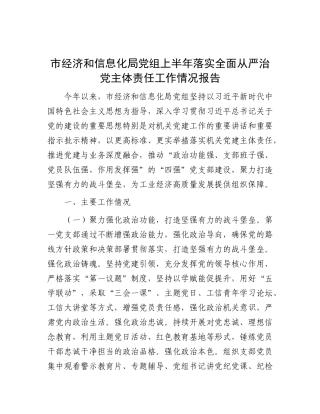 市经济和信息化局X组上半年落实全面从严治X主体责任工作情况报告.docx